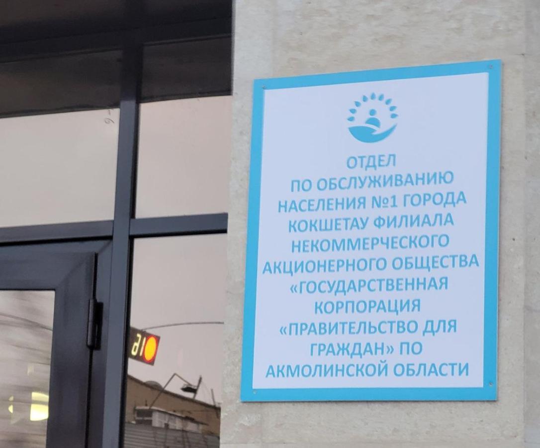 קוקשטאו 1 Комнатные Апартаменты На Ауэзова 236 מראה חיצוני תמונה